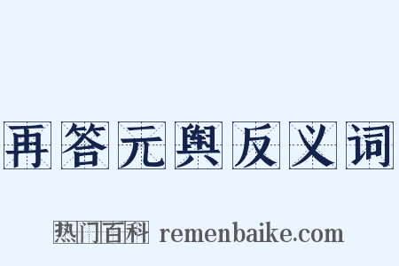 再答元舆反义词是什么意思的图片